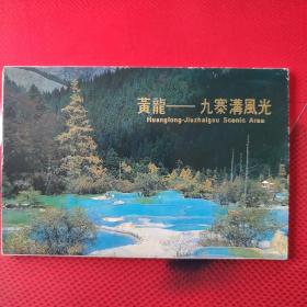 黄龙一九寨沟风光明信片一套(10枚)