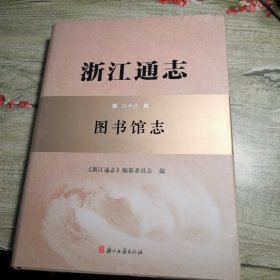 浙江通志 图书馆志 第八十八卷