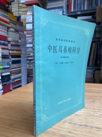 孔夫子旧书网--高等医药院校试用教材 ：中医耳鼻喉科学（供中医专业用）.