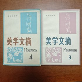 美学文摘 3 4两本合售