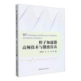 粒子加速器高频技术与微波 机械工程 孟繁博，张沛，郭琳