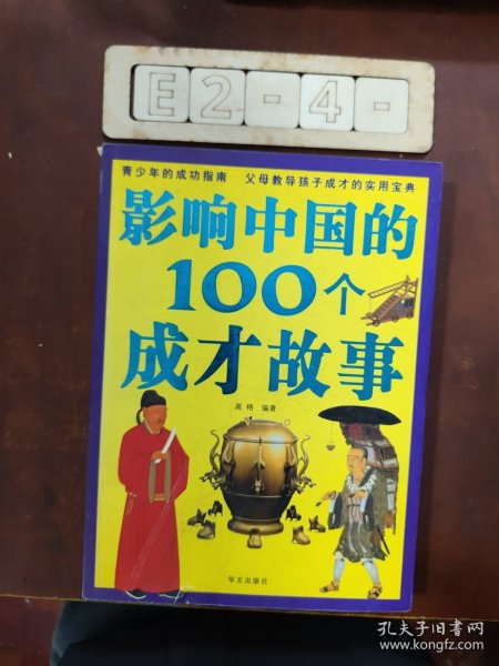 彩图版  影响中国的100个成才故事