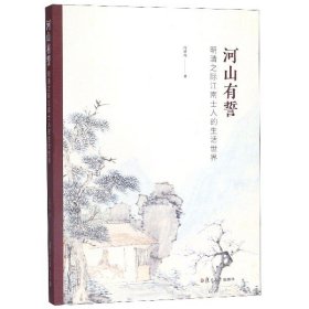 河山有誓(明清之际江南士人的生活世界)