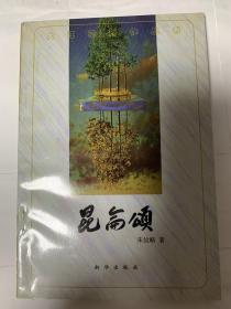 昆仑颂 《昆仑颂-纪念周恩来诞辰100周年》珍藏本 有收藏证书 签赠本