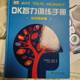 DK智力训练手册 记忆转起来（精）