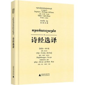 保正版！诗经选译 汉柬对照9787559834010广西师范大学出版社汤文辉 等 编 韦柳宇,陈纹洁 译 尹红,关婷月,刘荣 绘