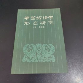 中国经络学形态研究