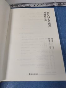 我心归处是敦煌：樊锦诗自述