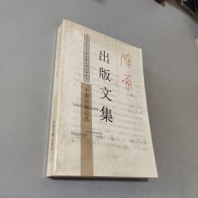 陈原出版文集