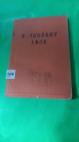 第三次国内革命战争大事月表