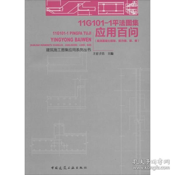 11g101-1图集应用百问 建筑工程  新华正版