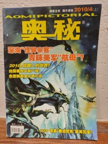 【实拍保正】奥秘杂志2010年9册合售（缺5、6、7）
