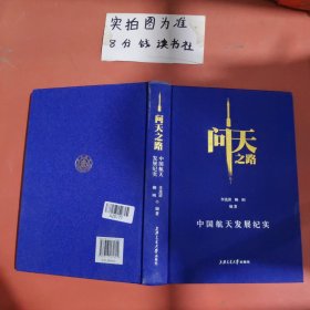 问天之路：中国航天发展纪实