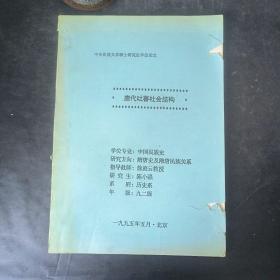 中央民族大学硕士研究生学位论文：唐代吐蕃社会结构。附：答辩委员会聘书，黄修义签名