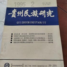 贵州民族研究1995年2