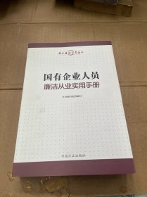 国有企业人员廉洁从业实用手册