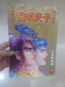 16开原版漫画～天子传奇3流氓天子～4