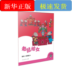 桐桐故事吧 老鼠嫁女