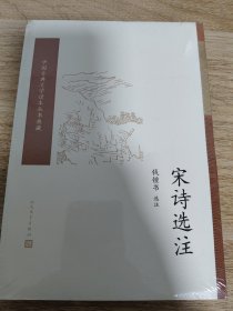 《宋诗选注（中国古典文学读本丛书典藏）》 钱钟书选注 人民文学出版社