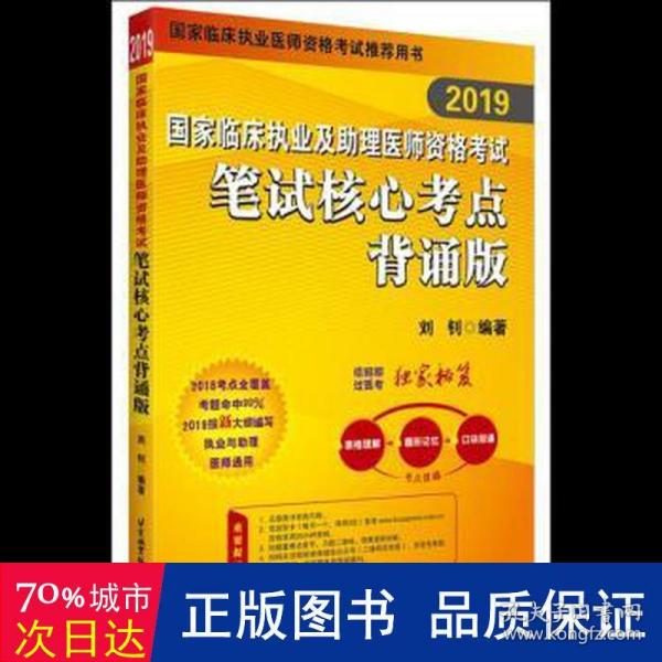 2019执业医师考试 国家临床执业及助理医师资格考试笔试核心考点背诵版 可搭人卫教材（信昭昭，医考一次过！）