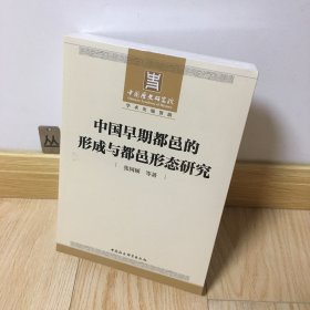 中国早期都邑的形成与都邑形态研究