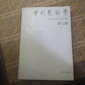 中国楚辞学.第七辑