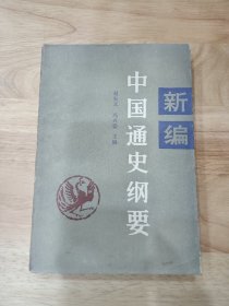 新编中国通史纲要