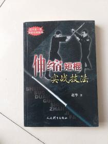 伸缩短棍实战技法(地下室)