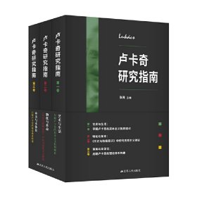 正版 卢卡奇研究指南（全三卷） （法）吕西安·戈德曼 等 江苏人民出版社