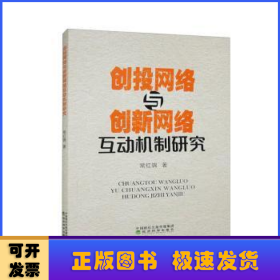 创投网络与创新网络互动机制研究