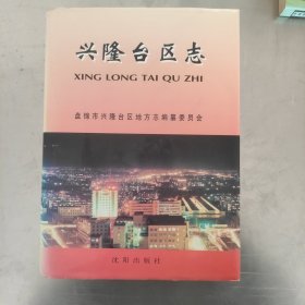 兴隆台区志 辽宁省盘锦市