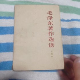 《毛泽东著作选读》乙种本13，8包邮。
