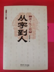 从字到人