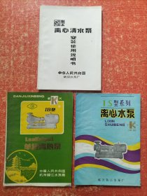 老K牌IB型单级离心泵、老K牌IS型系列离心水泵；SH型离心清水泵安装使用说明书【3册合售】