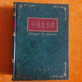 中国大书典