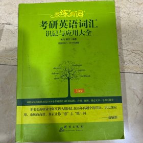 （2020）恋练有词：考研英语词汇识记与应用大全