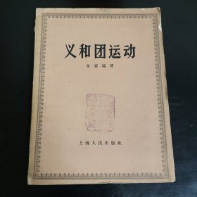义和团运动 金家瑞著