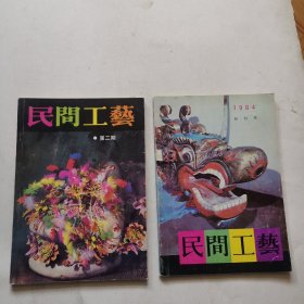 民间工艺【1984年 创刊号.1985年 第二期 2册合售】