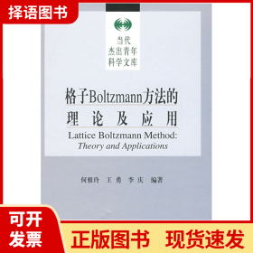 格子Boltzmann方法的理论及应用