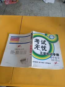 三基知识手册 初中化学 考试无忧 中学生考试必备工具书 (少量污渍)
