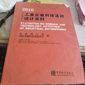 工业企业科技活动统计资料（2010）