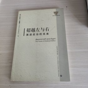 超越左与右：激进政治的未来