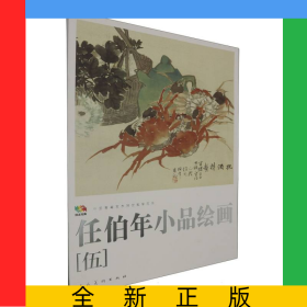 范本傳真 中國高等藝術(shù)院校教學(xué)范本任伯年小品繪畫伍