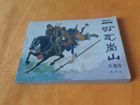 连环画－《力战靠山王》兴唐传之十六 直板 品佳！