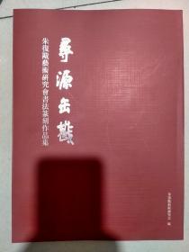 寻源缶戡：朱复戡艺术研究会书法篆刻作品集