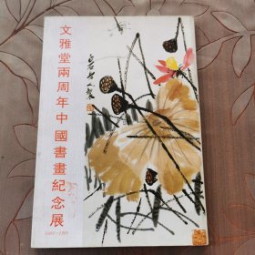 文雅堂两周年中国书画纪念展