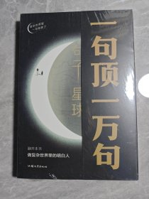 句子星球一句顶一万句 未拆封