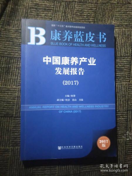 康养蓝皮书：中国康养产业发展报告（2017）