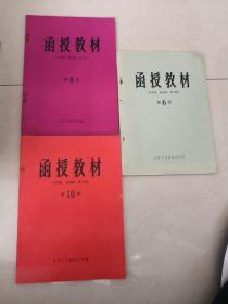 北京人文函授大学教材，第6，8，10册