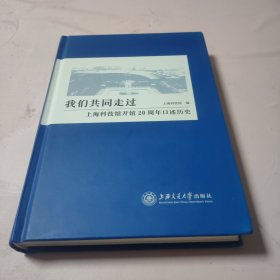 我们共同走过——上海科技馆开馆20周年口述历史